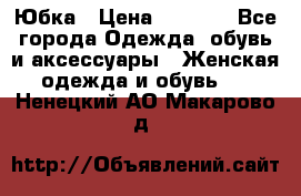 Юбка › Цена ­ 1 200 - Все города Одежда, обувь и аксессуары » Женская одежда и обувь   . Ненецкий АО,Макарово д.